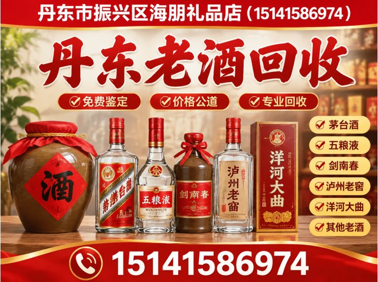 宽甸满族自治县丹东名酒回收展示图