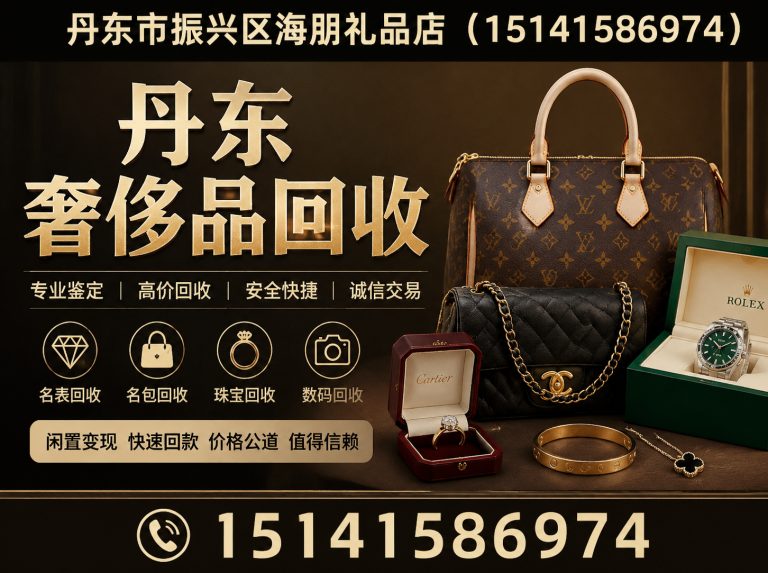 宽甸满族自治县丹东黄金回收展示图