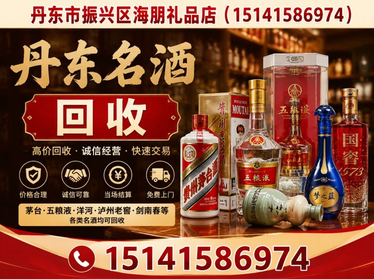 宽甸满族自治县丹东老酒回收展示图